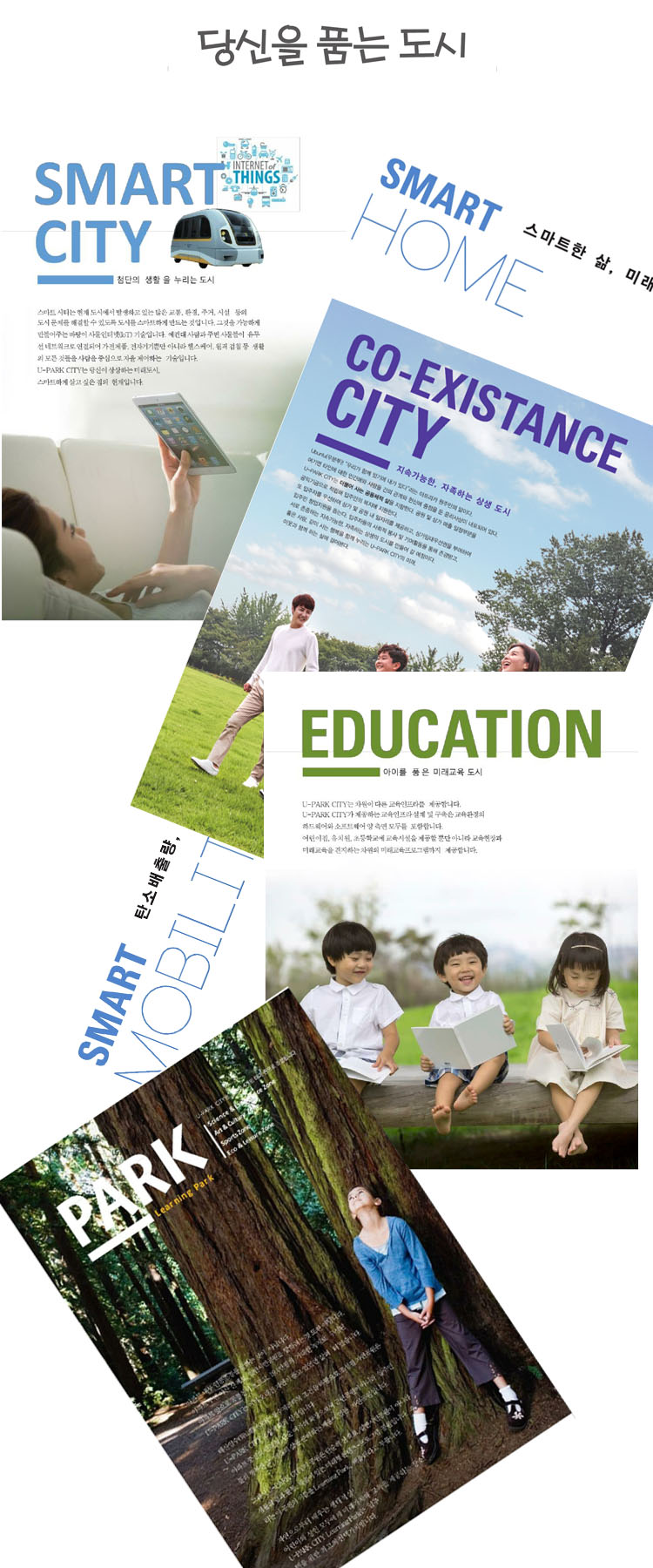 U-PARK CITY ( 유파크시티 ) 만의 특화장점